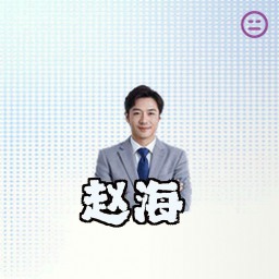 赵海